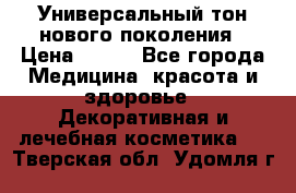 Универсальный тон нового поколения › Цена ­ 735 - Все города Медицина, красота и здоровье » Декоративная и лечебная косметика   . Тверская обл.,Удомля г.